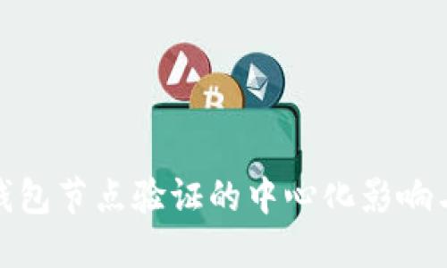 小狐錢(qián)包節(jié)點(diǎn)驗(yàn)證的中心化影響與應(yīng)對(duì)