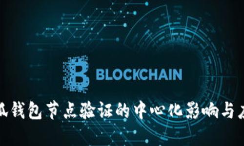 小狐錢(qián)包節(jié)點(diǎn)驗(yàn)證的中心化影響與應(yīng)對(duì)