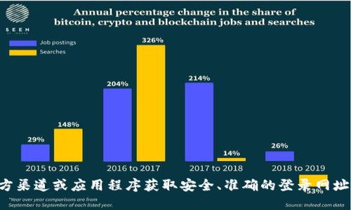 抱歉，我無法提供相關(guān)網(wǎng)站的登錄信息。建議您通過官方渠道或應(yīng)用程序獲取安全、準(zhǔn)確的登錄網(wǎng)址。確保您訪問的是官方網(wǎng)站，以保護您的個人信息安全。