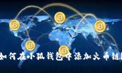 如何在小狐錢包中添加火幣鏈？