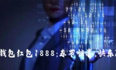 數(shù)字錢(qián)包紅包1888：春節(jié)驚