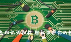 小狐錢包助記詞掃描，輕