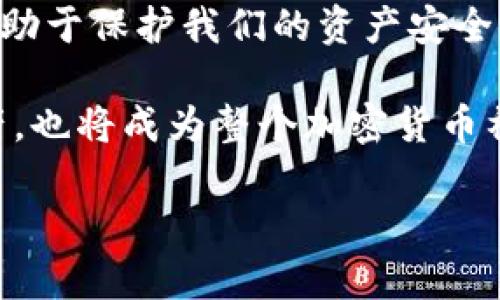   如何檢查加密錢(qián)包安全問(wèn)題？ / 
 guanjianci 加密錢(qián)包,安全檢查,數(shù)字貨幣 /guanjianci 

引言：為什么加強(qiáng)加密錢(qián)包的安全至關(guān)重要
在數(shù)字貨幣盛行的時(shí)代，加密錢(qián)包作為用戶存儲(chǔ)和管理虛擬資產(chǎn)的重要工具，受到了廣泛的關(guān)注。然而，如何確保這些錢(qián)包的安全性，是每個(gè)投資者必須面對(duì)的重要課題。正如在傳統(tǒng)金融世界中，保護(hù)自己的資產(chǎn)始終是第一要?jiǎng)?wù)，數(shù)字世界也同樣如此。安全性不足可能導(dǎo)致不可逆轉(zhuǎn)的損失，多么令人警惕！

加密錢(qián)包的類型
在討論如何檢查加密錢(qián)包的安全性之前，需要了解不同類型的加密錢(qián)包。主要分為以下幾種：
ul
    listrong硬件錢(qián)包：/strong這是最安全的一種選擇，因其離線存儲(chǔ)而免受網(wǎng)絡(luò)攻擊。例如，Ledger和Trezor都是廣受歡迎的品牌。/li
    listrong軟件錢(qián)包：/strong這些錢(qián)包可以在電腦或手機(jī)上下載和使用，具有良好的用戶體驗(yàn)，但面臨網(wǎng)絡(luò)安全風(fēng)險(xiǎn)。/li
    listrong在線錢(qián)包：/strong通常由第三方服務(wù)提供，方便快捷，但安全性較低，因?yàn)樗借€存儲(chǔ)在網(wǎng)絡(luò)上，容易受到黑客攻擊。/li
    listrong紙錢(qián)包：/strong通過(guò)打印私鑰和公鑰，做到絕對(duì)的離線存儲(chǔ)，但也存在易損和丟失的風(fēng)險(xiǎn)。/li
/ul

加密錢(qián)包的安全檢查步驟
現(xiàn)在，我們將深度探討如何檢查加密錢(qián)包的安全性。在這個(gè)充滿挑戰(zhàn)的數(shù)字領(lǐng)域，掌握幾個(gè)簡(jiǎn)單有效的步驟，能夠顯著提高錢(qián)包的安全性。

h41. 檢查錢(qián)包的信譽(yù)/h4
首先，選擇一個(gè)信譽(yù)良好的錢(qián)包是關(guān)鍵。你可以通過(guò)以下幾個(gè)方面進(jìn)行評(píng)估：翻閱用戶評(píng)論、查看社交媒體的反饋，甚至在相關(guān)加密貨幣論壇上進(jìn)行討論。多么令人振奮的是，許多優(yōu)質(zhì)錢(qián)包都會(huì)發(fā)布安全審計(jì)報(bào)告，透明度高，更值得信賴。

h42. 確保雙重驗(yàn)證開(kāi)啟/h4
雙重驗(yàn)證（2FA）是增強(qiáng)安全性的有效手段。在使用支持雙重驗(yàn)證的加密錢(qián)包時(shí)，確保開(kāi)啟此功能。通常，這需要在登錄時(shí)輸入一個(gè)額外的代碼，只有你自己能夠獲取。開(kāi)啟雙重驗(yàn)證后，即便有人知道你的密碼，也難以僅憑此進(jìn)入你的錢(qián)包。想想看，我們的資產(chǎn)安全有了更多一層保障，多么鼓舞人心啊！

h43. 定期更新密碼/h4
使用復(fù)雜且定期更換的密碼十分重要。一些用戶可能會(huì)使用簡(jiǎn)單易記的密碼，這使得攻擊者更容易進(jìn)行破解。建議選擇長(zhǎng)、隨機(jī)、包含字母、數(shù)字和符號(hào)的密碼，并每隔幾個(gè)月更新一次。這不僅是對(duì)自己資產(chǎn)的保護(hù)，也是對(duì)錢(qián)包服務(wù)提供商的一種提醒：用戶在意安全！

h44. 確保軟件錢(qián)包和設(shè)備的更新/h4
無(wú)論是手機(jī)還是電腦，確保操作系統(tǒng)和錢(qián)包軟件始終更新到最新版本，以防止安全漏洞被利用。很多錢(qián)包服務(wù)商會(huì)定期發(fā)布更新，修復(fù)安全問(wèn)題，因此及時(shí)安裝更新是每個(gè)用戶的責(zé)任。多么振奮人心的是，維護(hù)安全的工作其實(shí)也可以很簡(jiǎn)單！

h45. 私鑰和助記詞的安全存儲(chǔ)/h4
私鑰和助記詞是保護(hù)加密資產(chǎn)的關(guān)鍵，務(wù)必將其保存在安全的地方！可以考慮使用硬件錢(qián)包來(lái)存儲(chǔ)私鑰，或?qū)⑵鋵?xiě)下并保存在防火防水的安全地點(diǎn)。千萬(wàn)不要存儲(chǔ)在容易被黑客訪問(wèn)到的數(shù)字空間，比如云存儲(chǔ)。同樣，確保不在社交媒體上泄露任何與私鑰或助記詞相關(guān)的信息，保護(hù)自己的人身安全和資產(chǎn)安全！

h46. 小心釣魚(yú)攻擊/h4
在互聯(lián)網(wǎng)環(huán)境下，釣魚(yú)攻擊層出不窮，黑客通過(guò)偽造網(wǎng)站或郵件來(lái)騙取用戶的信息。使用錢(qián)包時(shí)，特別要檢查網(wǎng)址是否正確。在輸入任何敏感信息前，務(wù)必確認(rèn)網(wǎng)站的真實(shí)身份！任何可疑的郵件或鏈接都需要謹(jǐn)慎對(duì)待，尤其是在提供私鑰或個(gè)人信息時(shí)。保持警惕，意外總會(huì)在不經(jīng)意間來(lái)臨，防范于未然才是真正的智慧！

h47. 使用交易時(shí)的謹(jǐn)慎和思考/h4
在進(jìn)行交易時(shí)，務(wù)必要細(xì)心確認(rèn)交易對(duì)象的信息，尤其是對(duì)方的地址。一些用戶常常因?yàn)榇笠舛鴮①Y金發(fā)送到了錯(cuò)誤的地址，導(dǎo)致不可挽回的損失。使用區(qū)塊鏈瀏覽器檢查交易歷史，了解資產(chǎn)流向，這是防止錯(cuò)誤和保護(hù)資產(chǎn)的重要一步！

額外的安全提示
除了上述基本的檢查步驟，還有一些額外的安全建議，能夠幫助你更全面地保護(hù)加密資產(chǎn)：
ul
    listrong定期備份：/strong確保定期備份你的錢(qián)包數(shù)據(jù)和私鑰，避免因設(shè)備損壞或意外丟失而無(wú)法恢復(fù)資產(chǎn)。這可以采取外部硬盤(pán)、USB等方式。/li
    listrong保持低調(diào)：/strong在社交場(chǎng)合中，不談?wù)撟约旱馁Y產(chǎn)和投資。過(guò)度展現(xiàn)個(gè)人的財(cái)富或身份，也許會(huì)招來(lái)不必要的麻煩。/li
    listrong學(xué)習(xí)金融知識(shí)：/strong對(duì)加密貨幣和區(qū)塊鏈技術(shù)有足夠的了解，將使你更好地評(píng)估潛在風(fēng)險(xiǎn)，做出明智的決策！/li
/ul

總結(jié)：保護(hù)自己的第一步
在這一切的探索中，我們深知，加強(qiáng)加密錢(qián)包的安全性是一項(xiàng)必須持續(xù)進(jìn)行的任務(wù)。正如古語(yǔ)所說(shuō)：“不積跬步，無(wú)以至千里?！泵恳粋€(gè)安全措施都有助于保護(hù)我們的資產(chǎn)安全。當(dāng)我們?cè)跀?shù)字革命的浪潮中不斷前行時(shí)，保持警覺(jué)，提升自身的安全意識(shí)，才能真正享受這一新時(shí)代帶給我們的便利與機(jī)遇！

無(wú)論你是剛接觸加密貨幣的新手，還是經(jīng)驗(yàn)豐富的投資者，都應(yīng)時(shí)刻關(guān)注錢(qián)包的安全性。通過(guò)實(shí)施上述建議，你不僅能夠有效保護(hù)自己的數(shù)字資產(chǎn)，也將成為整個(gè)加密貨幣社區(qū)中積極參與安全防護(hù)的倡導(dǎo)者！ 

總而言之，安全是第一位的！讓我們一起行動(dòng)起來(lái)，確保我們的財(cái)富得以安全地存儲(chǔ)與增長(zhǎng)，共同攜手迎接數(shù)字貨幣的未來(lái)！