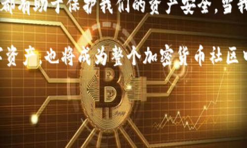   如何檢查加密錢(qián)包安全問(wèn)題？ / 
 guanjianci 加密錢(qián)包,安全檢查,數(shù)字貨幣 /guanjianci 

引言：為什么加強(qiáng)加密錢(qián)包的安全至關(guān)重要
在數(shù)字貨幣盛行的時(shí)代，加密錢(qián)包作為用戶存儲(chǔ)和管理虛擬資產(chǎn)的重要工具，受到了廣泛的關(guān)注。然而，如何確保這些錢(qián)包的安全性，是每個(gè)投資者必須面對(duì)的重要課題。正如在傳統(tǒng)金融世界中，保護(hù)自己的資產(chǎn)始終是第一要?jiǎng)?wù)，數(shù)字世界也同樣如此。安全性不足可能導(dǎo)致不可逆轉(zhuǎn)的損失，多么令人警惕！

加密錢(qián)包的類型
在討論如何檢查加密錢(qián)包的安全性之前，需要了解不同類型的加密錢(qián)包。主要分為以下幾種：
ul
    listrong硬件錢(qián)包：/strong這是最安全的一種選擇，因其離線存儲(chǔ)而免受網(wǎng)絡(luò)攻擊。例如，Ledger和Trezor都是廣受歡迎的品牌。/li
    listrong軟件錢(qián)包：/strong這些錢(qián)包可以在電腦或手機(jī)上下載和使用，具有良好的用戶體驗(yàn)，但面臨網(wǎng)絡(luò)安全風(fēng)險(xiǎn)。/li
    listrong在線錢(qián)包：/strong通常由第三方服務(wù)提供，方便快捷，但安全性較低，因?yàn)樗借€存儲(chǔ)在網(wǎng)絡(luò)上，容易受到黑客攻擊。/li
    listrong紙錢(qián)包：/strong通過(guò)打印私鑰和公鑰，做到絕對(duì)的離線存儲(chǔ)，但也存在易損和丟失的風(fēng)險(xiǎn)。/li
/ul

加密錢(qián)包的安全檢查步驟
現(xiàn)在，我們將深度探討如何檢查加密錢(qián)包的安全性。在這個(gè)充滿挑戰(zhàn)的數(shù)字領(lǐng)域，掌握幾個(gè)簡(jiǎn)單有效的步驟，能夠顯著提高錢(qián)包的安全性。

h41. 檢查錢(qián)包的信譽(yù)/h4
首先，選擇一個(gè)信譽(yù)良好的錢(qián)包是關(guān)鍵。你可以通過(guò)以下幾個(gè)方面進(jìn)行評(píng)估：翻閱用戶評(píng)論、查看社交媒體的反饋，甚至在相關(guān)加密貨幣論壇上進(jìn)行討論。多么令人振奮的是，許多優(yōu)質(zhì)錢(qián)包都會(huì)發(fā)布安全審計(jì)報(bào)告，透明度高，更值得信賴。

h42. 確保雙重驗(yàn)證開(kāi)啟/h4
雙重驗(yàn)證（2FA）是增強(qiáng)安全性的有效手段。在使用支持雙重驗(yàn)證的加密錢(qián)包時(shí)，確保開(kāi)啟此功能。通常，這需要在登錄時(shí)輸入一個(gè)額外的代碼，只有你自己能夠獲取。開(kāi)啟雙重驗(yàn)證后，即便有人知道你的密碼，也難以僅憑此進(jìn)入你的錢(qián)包。想想看，我們的資產(chǎn)安全有了更多一層保障，多么鼓舞人心??！

h43. 定期更新密碼/h4
使用復(fù)雜且定期更換的密碼十分重要。一些用戶可能會(huì)使用簡(jiǎn)單易記的密碼，這使得攻擊者更容易進(jìn)行破解。建議選擇長(zhǎng)、隨機(jī)、包含字母、數(shù)字和符號(hào)的密碼，并每隔幾個(gè)月更新一次。這不僅是對(duì)自己資產(chǎn)的保護(hù)，也是對(duì)錢(qián)包服務(wù)提供商的一種提醒：用戶在意安全！

h44. 確保軟件錢(qián)包和設(shè)備的更新/h4
無(wú)論是手機(jī)還是電腦，確保操作系統(tǒng)和錢(qián)包軟件始終更新到最新版本，以防止安全漏洞被利用。很多錢(qián)包服務(wù)商會(huì)定期發(fā)布更新，修復(fù)安全問(wèn)題，因此及時(shí)安裝更新是每個(gè)用戶的責(zé)任。多么振奮人心的是，維護(hù)安全的工作其實(shí)也可以很簡(jiǎn)單！

h45. 私鑰和助記詞的安全存儲(chǔ)/h4
私鑰和助記詞是保護(hù)加密資產(chǎn)的關(guān)鍵，務(wù)必將其保存在安全的地方！可以考慮使用硬件錢(qián)包來(lái)存儲(chǔ)私鑰，或?qū)⑵鋵?xiě)下并保存在防火防水的安全地點(diǎn)。千萬(wàn)不要存儲(chǔ)在容易被黑客訪問(wèn)到的數(shù)字空間，比如云存儲(chǔ)。同樣，確保不在社交媒體上泄露任何與私鑰或助記詞相關(guān)的信息，保護(hù)自己的人身安全和資產(chǎn)安全！

h46. 小心釣魚(yú)攻擊/h4
在互聯(lián)網(wǎng)環(huán)境下，釣魚(yú)攻擊層出不窮，黑客通過(guò)偽造網(wǎng)站或郵件來(lái)騙取用戶的信息。使用錢(qián)包時(shí)，特別要檢查網(wǎng)址是否正確。在輸入任何敏感信息前，務(wù)必確認(rèn)網(wǎng)站的真實(shí)身份！任何可疑的郵件或鏈接都需要謹(jǐn)慎對(duì)待，尤其是在提供私鑰或個(gè)人信息時(shí)。保持警惕，意外總會(huì)在不經(jīng)意間來(lái)臨，防范于未然才是真正的智慧！

h47. 使用交易時(shí)的謹(jǐn)慎和思考/h4
在進(jìn)行交易時(shí)，務(wù)必要細(xì)心確認(rèn)交易對(duì)象的信息，尤其是對(duì)方的地址。一些用戶常常因?yàn)榇笠舛鴮①Y金發(fā)送到了錯(cuò)誤的地址，導(dǎo)致不可挽回的損失。使用區(qū)塊鏈瀏覽器檢查交易歷史，了解資產(chǎn)流向，這是防止錯(cuò)誤和保護(hù)資產(chǎn)的重要一步！

額外的安全提示
除了上述基本的檢查步驟，還有一些額外的安全建議，能夠幫助你更全面地保護(hù)加密資產(chǎn)：
ul
    listrong定期備份：/strong確保定期備份你的錢(qián)包數(shù)據(jù)和私鑰，避免因設(shè)備損壞或意外丟失而無(wú)法恢復(fù)資產(chǎn)。這可以采取外部硬盤(pán)、USB等方式。/li
    listrong保持低調(diào)：/strong在社交場(chǎng)合中，不談?wù)撟约旱馁Y產(chǎn)和投資。過(guò)度展現(xiàn)個(gè)人的財(cái)富或身份，也許會(huì)招來(lái)不必要的麻煩。/li
    listrong學(xué)習(xí)金融知識(shí)：/strong對(duì)加密貨幣和區(qū)塊鏈技術(shù)有足夠的了解，將使你更好地評(píng)估潛在風(fēng)險(xiǎn)，做出明智的決策！/li
/ul

總結(jié)：保護(hù)自己的第一步
在這一切的探索中，我們深知，加強(qiáng)加密錢(qián)包的安全性是一項(xiàng)必須持續(xù)進(jìn)行的任務(wù)。正如古語(yǔ)所說(shuō)：“不積跬步，無(wú)以至千里?！泵恳粋€(gè)安全措施都有助于保護(hù)我們的資產(chǎn)安全。當(dāng)我們?cè)跀?shù)字革命的浪潮中不斷前行時(shí)，保持警覺(jué)，提升自身的安全意識(shí)，才能真正享受這一新時(shí)代帶給我們的便利與機(jī)遇！

無(wú)論你是剛接觸加密貨幣的新手，還是經(jīng)驗(yàn)豐富的投資者，都應(yīng)時(shí)刻關(guān)注錢(qián)包的安全性。通過(guò)實(shí)施上述建議，你不僅能夠有效保護(hù)自己的數(shù)字資產(chǎn)，也將成為整個(gè)加密貨幣社區(qū)中積極參與安全防護(hù)的倡導(dǎo)者！ 

總而言之，安全是第一位的！讓我們一起行動(dòng)起來(lái)，確保我們的財(cái)富得以安全地存儲(chǔ)與增長(zhǎng)，共同攜手迎接數(shù)字貨幣的未來(lái)！