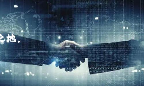 加密錢包可以換地址嗎？如何安全管理你的加密資產(chǎn)

加密錢包, 加密資產(chǎn), 錢包地址/guanjianci

在這個數(shù)字貨幣蓬勃發(fā)展的時代，加密錢包已經(jīng)成為我們管理虛擬資產(chǎn)的必備工具。隨著越來越多的人加入到加密貨幣的投資和交易中，錢包的安全性和可操作性也變得越來越重要。尤其是關于錢包地址的問題，許多用戶都在思考：加密錢包可以換地址嗎？這個問題看似簡單，但實際上卻涉及到很多關乎安全性和便利性的重要細節(jié)。在下面的內(nèi)容中，我們將深入探討這一話題，并提供一些實用的建議，幫助用戶更好地管理自己的加密資產(chǎn)，確保其安全性和流動性。

加密錢包地址的基本概念

首先，我們需要明確什么是加密錢包地址。在區(qū)塊鏈技術中，每一個加密錢包都會生成一個或多個地址。這個地址就如同你的銀行賬號，用戶通過這個地址來接收和發(fā)送加密貨幣。例如，比特幣和以太坊等常見的區(qū)塊鏈網(wǎng)絡，每一個用戶都有獨特的地址，可以用來交易和存儲資產(chǎn)。

每當你創(chuàng)建一個新的加密錢包，系統(tǒng)會自動為你生成一個地址。你可以通過這個地址發(fā)送和接收加密貨幣，并且所有在區(qū)塊鏈上的交易記錄都是公開透明的。大多數(shù)情況下，錢包地址都是隨機生成的，確保了其唯一性和安全性。

可以更換錢包地址嗎？

回到我們最初的問題：加密錢包可以換地址嗎？答案是肯定的。有些加密錢包允許用戶手動更換生成的地址，尤其是對于那些支持多個地址的錢包。但這并不意味著你可以像更換衣服一樣頻繁更換地址。這是出于以下幾個原因：

ul
    listrong安全性：/strong頻繁更換地址可能會影響你的安全性。每一個新生成的地址都需要新的公私鑰配對，這可能會增加被攻擊的風險。/li
    listrong追蹤性：/strong在區(qū)塊鏈上，所有的交易都是公開的。如果你不停地更換地址，可能會使得追蹤交易變得復雜，這在某些情況下可能對你不利。/li
    listrong用戶便利性：/strong許多錢包提供的一次性地址雖然安全，但并不方便用戶進行多次交易。因此，一些加密錢包會自動生成新的地址，而用戶只需使用最新生成的地址進行交易。/li
/ul

如何安全地管理加密錢包地址

管理加密錢包地址是一項重要的任務，涉及到資產(chǎn)的流動性和安全。在這里，我為您提供一些建議，幫助您更有效地管理自己的加密錢包地址：

h41. 確保錢包的安全性/h4
使用高安全性的加密錢包是第一步。選擇信譽良好的錢包提供商，確保它們具備強大的安全措施，例如多重驗證、加密技術等。多么令人振奮！如今市場上有很多知名的錢包供應商，如Ledger、Trezor等，用戶可根據(jù)個人需求選擇適合自己的產(chǎn)品。

h42. 定期檢查和更換地址/h4
雖然不鼓勵頻繁更換地址，但在特定情況下，例如發(fā)現(xiàn)錢包被盜或受到攻擊時，及時更換地址是非常必要的。定期檢查你的交易記錄，確保沒有異常的交易，保護你的資產(chǎn)安全。

h43. 使用冷錢包存儲大額資產(chǎn)/h4
如同將貴重物品保存在安全的金庫里一樣，冷錢包（即不連接互聯(lián)網(wǎng)的存儲設備）能夠有效避免黑客攻擊風險。如果你有大額的加密資產(chǎn)，建議將它們存儲在冷錢包中，以提升安全性。

h44. 創(chuàng)建個人備份/h4
加密錢包地址的丟失可能會導致資產(chǎn)無法找回，因此定期創(chuàng)建并安全地存儲備份非常重要。可以將助記詞或私鑰保存在安全的地方，確保即使設備故障，也能找回你的資產(chǎn)。

加密錢包地址的未來發(fā)展

隨著區(qū)塊鏈技術的不斷發(fā)展和創(chuàng)新，錢包地址的管理和使用也在經(jīng)歷著變化。許多新興的去中心化金融（DeFi）平臺和非同質化代幣（NFT）市場正在逐漸崛起，對錢包地址的使用有了新的需求。同時，隨著數(shù)字身份和隱私保護意識的增強，未來的加密錢包可能會在地址管理上提供更多個性化的選項和功能。多么值得期待！

結語

無論是普通用戶還是熱衷于投資的交易者，加密錢包的安全和地址管理都是至關重要的課題。通過合理的使用和管理錢包地址，你可以有效地保護自己的數(shù)字資產(chǎn)，從而在這個充滿機會和挑戰(zhàn)的數(shù)字世界中立于不敗之地。

記住，加密貨幣市場瞬息萬變，保持警覺、理性投資，與時俱進，是每一個投資者都需踐行的原則。在這個旅程中，愿你在加密資產(chǎn)的世界中乘風破浪，駛向成功的彼岸！