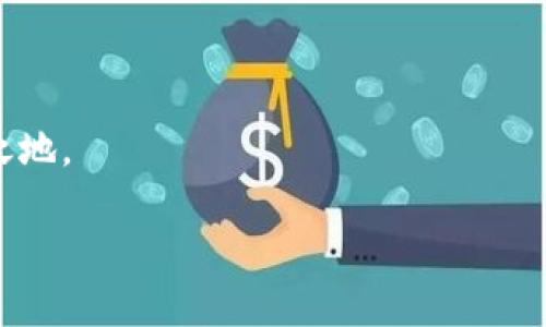 加密錢包可以換地址嗎？如何安全管理你的加密資產(chǎn)

加密錢包, 加密資產(chǎn), 錢包地址/guanjianci

在這個數(shù)字貨幣蓬勃發(fā)展的時代，加密錢包已經(jīng)成為我們管理虛擬資產(chǎn)的必備工具。隨著越來越多的人加入到加密貨幣的投資和交易中，錢包的安全性和可操作性也變得越來越重要。尤其是關于錢包地址的問題，許多用戶都在思考：加密錢包可以換地址嗎？這個問題看似簡單，但實際上卻涉及到很多關乎安全性和便利性的重要細節(jié)。在下面的內(nèi)容中，我們將深入探討這一話題，并提供一些實用的建議，幫助用戶更好地管理自己的加密資產(chǎn)，確保其安全性和流動性。

加密錢包地址的基本概念

首先，我們需要明確什么是加密錢包地址。在區(qū)塊鏈技術中，每一個加密錢包都會生成一個或多個地址。這個地址就如同你的銀行賬號，用戶通過這個地址來接收和發(fā)送加密貨幣。例如，比特幣和以太坊等常見的區(qū)塊鏈網(wǎng)絡，每一個用戶都有獨特的地址，可以用來交易和存儲資產(chǎn)。

每當你創(chuàng)建一個新的加密錢包，系統(tǒng)會自動為你生成一個地址。你可以通過這個地址發(fā)送和接收加密貨幣，并且所有在區(qū)塊鏈上的交易記錄都是公開透明的。大多數(shù)情況下，錢包地址都是隨機生成的，確保了其唯一性和安全性。

可以更換錢包地址嗎？

回到我們最初的問題：加密錢包可以換地址嗎？答案是肯定的。有些加密錢包允許用戶手動更換生成的地址，尤其是對于那些支持多個地址的錢包。但這并不意味著你可以像更換衣服一樣頻繁更換地址。這是出于以下幾個原因：

ul
    listrong安全性：/strong頻繁更換地址可能會影響你的安全性。每一個新生成的地址都需要新的公私鑰配對，這可能會增加被攻擊的風險。/li
    listrong追蹤性：/strong在區(qū)塊鏈上，所有的交易都是公開的。如果你不停地更換地址，可能會使得追蹤交易變得復雜，這在某些情況下可能對你不利。/li
    listrong用戶便利性：/strong許多錢包提供的一次性地址雖然安全，但并不方便用戶進行多次交易。因此，一些加密錢包會自動生成新的地址，而用戶只需使用最新生成的地址進行交易。/li
/ul

如何安全地管理加密錢包地址

管理加密錢包地址是一項重要的任務，涉及到資產(chǎn)的流動性和安全。在這里，我為您提供一些建議，幫助您更有效地管理自己的加密錢包地址：

h41. 確保錢包的安全性/h4
使用高安全性的加密錢包是第一步。選擇信譽良好的錢包提供商，確保它們具備強大的安全措施，例如多重驗證、加密技術等。多么令人振奮！如今市場上有很多知名的錢包供應商，如Ledger、Trezor等，用戶可根據(jù)個人需求選擇適合自己的產(chǎn)品。

h42. 定期檢查和更換地址/h4
雖然不鼓勵頻繁更換地址，但在特定情況下，例如發(fā)現(xiàn)錢包被盜或受到攻擊時，及時更換地址是非常必要的。定期檢查你的交易記錄，確保沒有異常的交易，保護你的資產(chǎn)安全。

h43. 使用冷錢包存儲大額資產(chǎn)/h4
如同將貴重物品保存在安全的金庫里一樣，冷錢包（即不連接互聯(lián)網(wǎng)的存儲設備）能夠有效避免黑客攻擊風險。如果你有大額的加密資產(chǎn)，建議將它們存儲在冷錢包中，以提升安全性。

h44. 創(chuàng)建個人備份/h4
加密錢包地址的丟失可能會導致資產(chǎn)無法找回，因此定期創(chuàng)建并安全地存儲備份非常重要?？梢詫⒅浽~或私鑰保存在安全的地方，確保即使設備故障，也能找回你的資產(chǎn)。

加密錢包地址的未來發(fā)展

隨著區(qū)塊鏈技術的不斷發(fā)展和創(chuàng)新，錢包地址的管理和使用也在經(jīng)歷著變化。許多新興的去中心化金融（DeFi）平臺和非同質化代幣（NFT）市場正在逐漸崛起，對錢包地址的使用有了新的需求。同時，隨著數(shù)字身份和隱私保護意識的增強，未來的加密錢包可能會在地址管理上提供更多個性化的選項和功能。多么值得期待！

結語

無論是普通用戶還是熱衷于投資的交易者，加密錢包的安全和地址管理都是至關重要的課題。通過合理的使用和管理錢包地址，你可以有效地保護自己的數(shù)字資產(chǎn)，從而在這個充滿機會和挑戰(zhàn)的數(shù)字世界中立于不敗之地。

記住，加密貨幣市場瞬息萬變，保持警覺、理性投資，與時俱進，是每一個投資者都需踐行的原則。在這個旅程中，愿你在加密資產(chǎn)的世界中乘風破浪，駛向成功的彼岸！