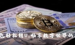 : 小狐錢包輕松轉U，暢享