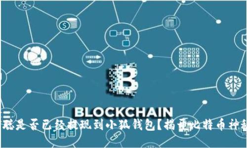 : 中本聰是否已經(jīng)提現(xiàn)到小狐錢包？揭開比特幣神秘面紗！