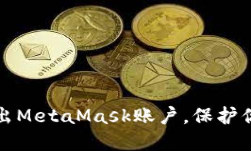如何安全退出MetaMask賬戶，保護(hù)你的加密資產(chǎn)