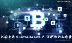 如何安全退出MetaMask賬戶，