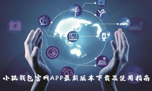 小狐錢包官網APP最新版本下載及使用指南
