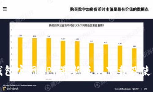 小狐錢包官網APP最新版本下載及使用指南
