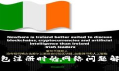 數(shù)字錢包注冊時(shí)的網(wǎng)絡(luò)問