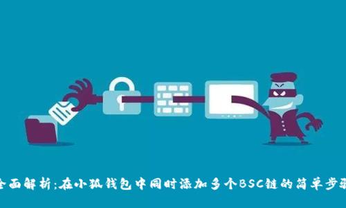 全面解析：在小狐錢包中同時(shí)添加多個(gè)BSC鏈的簡(jiǎn)單步驟