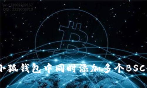 全面解析：在小狐錢包中同時(shí)添加多個(gè)BSC鏈的簡(jiǎn)單步驟