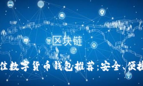 2023年最佳數(shù)字貨幣錢包推薦：安全、便捷、功能強(qiáng)大