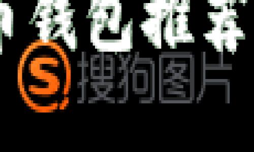 2023年最佳數(shù)字貨幣錢包推薦：安全、便捷、功能強(qiáng)大