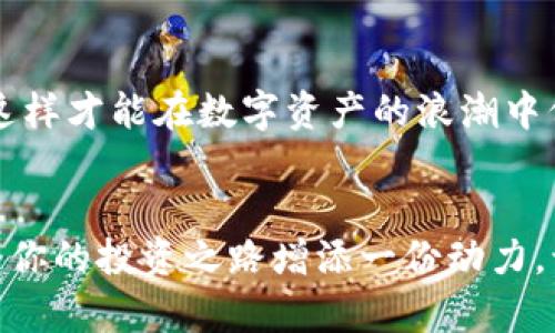   如何在小狐錢包中添加AVAX鏈，實(shí)現(xiàn)數(shù)字資產(chǎn)跨鏈管理 / 
 guanjianci 小狐錢包, AVAX鏈, 數(shù)字資產(chǎn)管理 /guanjianci 

引言：擁抱數(shù)字資產(chǎn)的未來
在這個(gè)數(shù)字化飛速發(fā)展的時(shí)代，越來越多的人開始關(guān)注數(shù)字資產(chǎn)的投資和管理。小狐錢包作為一款廣受歡迎的數(shù)字錢包，其便捷性和安全性吸引著大量用戶。其中，添加不同的區(qū)塊鏈支持，無疑是實(shí)現(xiàn)數(shù)字資產(chǎn)跨鏈管理的重要一步。尤其是AVAX鏈，作為比特幣和以太坊之后的一匹黑馬，憑借其獨(dú)特的共識(shí)機(jī)制和高速交易能力，成為了投資者青睞的對(duì)象！那么，如何在小狐錢包中添加AVAX鏈呢？接下來，讓我們一起探索這個(gè)激動(dòng)人心的過程！

第一步：了解AVAX鏈的獨(dú)特之處
在進(jìn)行任何數(shù)字資產(chǎn)操作之前，了解相關(guān)的區(qū)塊鏈?zhǔn)侵陵P(guān)重要的！AVAX鏈?zhǔn)怯葾valanche項(xiàng)目推出的一條高性能區(qū)塊鏈，具備高交易吞吐量和低延遲的特點(diǎn)。AVAX鏈不僅可以有效支持去中心化金融（DeFi）和NFT等各種應(yīng)用場(chǎng)景，還有著極高的安全性和可擴(kuò)展性。多么令人振奮！這意味著投資者可以在AVAX上更快速地進(jìn)行交易，并享受更低的手續(xù)費(fèi)！

第二步：下載并創(chuàng)建小狐錢包賬戶
在開始添加AVAX鏈之前，首先要確保你已經(jīng)在手機(jī)上安裝了小狐錢包！如果還沒有，你可以在應(yīng)用商店中輕松找到并下載。接下來，打開小狐錢包，按照指引創(chuàng)建一個(gè)新賬戶。這個(gè)過程非常簡(jiǎn)單，只需提供一個(gè)安全的密碼和備份助記詞，確保你的資產(chǎn)安全。千萬不要忘記將助記詞妥善保存，因?yàn)樗悄一刭~戶的重要保障！

第三步：打開小狐錢包，找到添加鏈的功能
創(chuàng)建賬戶后，打開小狐錢包并登錄。在錢包界面的底部，你可以看到“資產(chǎn)”、“交易”和“設(shè)置”等選項(xiàng)。在這里，我們要點(diǎn)擊“設(shè)置”選項(xiàng)，進(jìn)入錢包的設(shè)置頁面。在設(shè)置頁面的選項(xiàng)中，找尋“添加區(qū)塊鏈”或者“添加鏈”的功能，這是添加AVAX鏈的必經(jīng)之路！

第四步：選擇AVAX鏈并確認(rèn)添加
在添加鏈的頁面中，小狐錢包會(huì)提供多種主流區(qū)塊鏈供用戶選擇。你需要找到AVAX鏈，通常它會(huì)以“Avalanche”或“AVAX”字樣出現(xiàn)。一旦找到，點(diǎn)擊它，系統(tǒng)會(huì)提示您確認(rèn)添加此鏈。在確認(rèn)界面，錢包會(huì)列出關(guān)于AVAX鏈的一些重要信息，比如協(xié)議圖、鏈ID等?？吹竭@些時(shí)，是否感到這些信息既神秘又富有科技感？

第五步：授權(quán)與安全設(shè)置
確認(rèn)添加AVAX鏈后，小狐錢包會(huì)要求您進(jìn)行安全授權(quán)。這一步極為重要，確保您賬戶的安全性！通常來說，您只需輸入密碼或進(jìn)行指紋識(shí)別即可完成授權(quán)。一旦完成，AVAX鏈將會(huì)成功加入到您的錢包中！您還可以為該鏈設(shè)置特定的安全策略，比如是否需要每次交易都進(jìn)行雙重驗(yàn)證。安全永遠(yuǎn)是我們最應(yīng)該重視的事情！

第六步：享受AVAX資產(chǎn)管理的樂趣
恭喜你！完成以上步驟后，您已經(jīng)在小狐錢包中成功添加了AVAX鏈。這將讓您能方便地管理AVAX資產(chǎn)，包括轉(zhuǎn)賬、交易等！在小狐錢包的“資產(chǎn)”頁面，您可以看到AVAX的余額以及相關(guān)的交易記錄。你會(huì)發(fā)現(xiàn)，管理數(shù)字資產(chǎn)從未如此簡(jiǎn)單和直觀！

第七步：進(jìn)行交易與參與DeFi項(xiàng)目
添加AVAX鏈后，您可以進(jìn)行多種操作，比如購買、出售AVAX或參與DeFi項(xiàng)目。AVAX鏈的強(qiáng)大之處在于其眾多的去中心化金融平臺(tái)和NFT市場(chǎng)，可以為用戶提供多種投資和收益方式。想象一下，在這個(gè)充滿機(jī)遇的數(shù)字資產(chǎn)世界中，您的每一次參與都有可能帶來豐厚的回報(bào)，這種感覺簡(jiǎn)直無法用言語來形容！

第八步：注意安全與風(fēng)險(xiǎn)防范
雖然小狐錢包提供了良好的安全性，但作為投資者，您仍然需要具備一定的風(fēng)險(xiǎn)意識(shí)！確保定期更新錢包密碼，開啟雙重驗(yàn)證，以防止不必要的損失。另外，保持對(duì)市場(chǎng)行情的關(guān)注，及時(shí)調(diào)整自己的投資策略，這樣才能在數(shù)字資產(chǎn)的浪潮中保持穩(wěn)健的步伐！

結(jié)論：在小狐錢包中體驗(yàn)數(shù)字資產(chǎn)的魅力
總而言之，在小狐錢包中添加AVAX鏈的過程是簡(jiǎn)單而安全的！通過這一功能，用戶將能更有效地管理自己的數(shù)字資產(chǎn)，感受區(qū)塊鏈帶來的便利與樂趣。無論你是新手還是資深投資者，新加入的AVAX鏈都將為你的投資之路增添一份動(dòng)力。讓我們?cè)谶@片充滿無限可能的數(shù)字世界中，盡情探索，勇敢前行吧！多么令人期待未來的每一步！