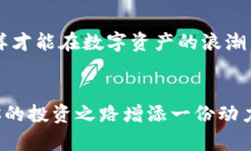   如何在小狐錢包中添加AVAX鏈，實(shí)現(xiàn)數(shù)字資產(chǎn)跨鏈管理 / 
 guanjianci 小狐錢包, AVAX鏈, 數(shù)字資產(chǎn)管理 /guanjianci 

引言：擁抱數(shù)字資產(chǎn)的未來
在這個(gè)數(shù)字化飛速發(fā)展的時(shí)代，越來越多的人開始關(guān)注數(shù)字資產(chǎn)的投資和管理。小狐錢包作為一款廣受歡迎的數(shù)字錢包，其便捷性和安全性吸引著大量用戶。其中，添加不同的區(qū)塊鏈支持，無疑是實(shí)現(xiàn)數(shù)字資產(chǎn)跨鏈管理的重要一步。尤其是AVAX鏈，作為比特幣和以太坊之后的一匹黑馬，憑借其獨(dú)特的共識(shí)機(jī)制和高速交易能力，成為了投資者青睞的對(duì)象！那么，如何在小狐錢包中添加AVAX鏈呢？接下來，讓我們一起探索這個(gè)激動(dòng)人心的過程！

第一步：了解AVAX鏈的獨(dú)特之處
在進(jìn)行任何數(shù)字資產(chǎn)操作之前，了解相關(guān)的區(qū)塊鏈?zhǔn)侵陵P(guān)重要的！AVAX鏈?zhǔn)怯葾valanche項(xiàng)目推出的一條高性能區(qū)塊鏈，具備高交易吞吐量和低延遲的特點(diǎn)。AVAX鏈不僅可以有效支持去中心化金融（DeFi）和NFT等各種應(yīng)用場(chǎng)景，還有著極高的安全性和可擴(kuò)展性。多么令人振奮！這意味著投資者可以在AVAX上更快速地進(jìn)行交易，并享受更低的手續(xù)費(fèi)！

第二步：下載并創(chuàng)建小狐錢包賬戶
在開始添加AVAX鏈之前，首先要確保你已經(jīng)在手機(jī)上安裝了小狐錢包！如果還沒有，你可以在應(yīng)用商店中輕松找到并下載。接下來，打開小狐錢包，按照指引創(chuàng)建一個(gè)新賬戶。這個(gè)過程非常簡(jiǎn)單，只需提供一個(gè)安全的密碼和備份助記詞，確保你的資產(chǎn)安全。千萬不要忘記將助記詞妥善保存，因?yàn)樗悄一刭~戶的重要保障！

第三步：打開小狐錢包，找到添加鏈的功能
創(chuàng)建賬戶后，打開小狐錢包并登錄。在錢包界面的底部，你可以看到“資產(chǎn)”、“交易”和“設(shè)置”等選項(xiàng)。在這里，我們要點(diǎn)擊“設(shè)置”選項(xiàng)，進(jìn)入錢包的設(shè)置頁面。在設(shè)置頁面的選項(xiàng)中，找尋“添加區(qū)塊鏈”或者“添加鏈”的功能，這是添加AVAX鏈的必經(jīng)之路！

第四步：選擇AVAX鏈并確認(rèn)添加
在添加鏈的頁面中，小狐錢包會(huì)提供多種主流區(qū)塊鏈供用戶選擇。你需要找到AVAX鏈，通常它會(huì)以“Avalanche”或“AVAX”字樣出現(xiàn)。一旦找到，點(diǎn)擊它，系統(tǒng)會(huì)提示您確認(rèn)添加此鏈。在確認(rèn)界面，錢包會(huì)列出關(guān)于AVAX鏈的一些重要信息，比如協(xié)議圖、鏈ID等?？吹竭@些時(shí)，是否感到這些信息既神秘又富有科技感？

第五步：授權(quán)與安全設(shè)置
確認(rèn)添加AVAX鏈后，小狐錢包會(huì)要求您進(jìn)行安全授權(quán)。這一步極為重要，確保您賬戶的安全性！通常來說，您只需輸入密碼或進(jìn)行指紋識(shí)別即可完成授權(quán)。一旦完成，AVAX鏈將會(huì)成功加入到您的錢包中！您還可以為該鏈設(shè)置特定的安全策略，比如是否需要每次交易都進(jìn)行雙重驗(yàn)證。安全永遠(yuǎn)是我們最應(yīng)該重視的事情！

第六步：享受AVAX資產(chǎn)管理的樂趣
恭喜你！完成以上步驟后，您已經(jīng)在小狐錢包中成功添加了AVAX鏈。這將讓您能方便地管理AVAX資產(chǎn)，包括轉(zhuǎn)賬、交易等！在小狐錢包的“資產(chǎn)”頁面，您可以看到AVAX的余額以及相關(guān)的交易記錄。你會(huì)發(fā)現(xiàn)，管理數(shù)字資產(chǎn)從未如此簡(jiǎn)單和直觀！

第七步：進(jìn)行交易與參與DeFi項(xiàng)目
添加AVAX鏈后，您可以進(jìn)行多種操作，比如購買、出售AVAX或參與DeFi項(xiàng)目。AVAX鏈的強(qiáng)大之處在于其眾多的去中心化金融平臺(tái)和NFT市場(chǎng)，可以為用戶提供多種投資和收益方式。想象一下，在這個(gè)充滿機(jī)遇的數(shù)字資產(chǎn)世界中，您的每一次參與都有可能帶來豐厚的回報(bào)，這種感覺簡(jiǎn)直無法用言語來形容！

第八步：注意安全與風(fēng)險(xiǎn)防范
雖然小狐錢包提供了良好的安全性，但作為投資者，您仍然需要具備一定的風(fēng)險(xiǎn)意識(shí)！確保定期更新錢包密碼，開啟雙重驗(yàn)證，以防止不必要的損失。另外，保持對(duì)市場(chǎng)行情的關(guān)注，及時(shí)調(diào)整自己的投資策略，這樣才能在數(shù)字資產(chǎn)的浪潮中保持穩(wěn)健的步伐！

結(jié)論：在小狐錢包中體驗(yàn)數(shù)字資產(chǎn)的魅力
總而言之，在小狐錢包中添加AVAX鏈的過程是簡(jiǎn)單而安全的！通過這一功能，用戶將能更有效地管理自己的數(shù)字資產(chǎn)，感受區(qū)塊鏈帶來的便利與樂趣。無論你是新手還是資深投資者，新加入的AVAX鏈都將為你的投資之路增添一份動(dòng)力。讓我們?cè)谶@片充滿無限可能的數(shù)字世界中，盡情探索，勇敢前行吧！多么令人期待未來的每一步！
