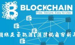 數(shù)字錢包轉(zhuǎn)賬是否犯法？