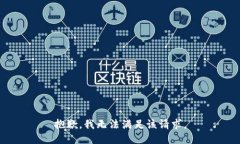 抱歉，我無法滿足該請求