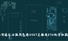 如何通過(guò)小狐錢(qián)包將USDT兌