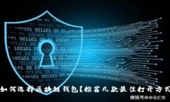 如何選擇區(qū)塊鏈錢包？推