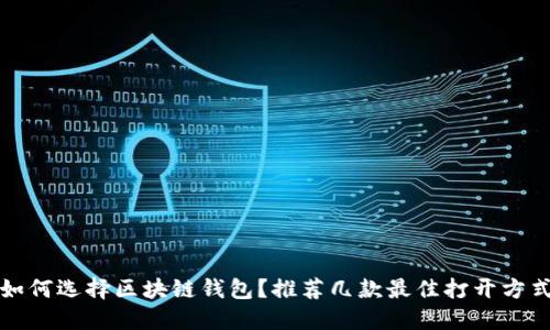 如何選擇區(qū)塊鏈錢包？推薦幾款最佳打開方式