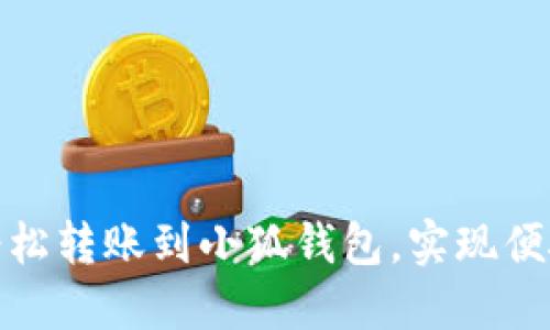 如何輕松轉(zhuǎn)賬到小狐錢(qián)包，實(shí)現(xiàn)便捷支付