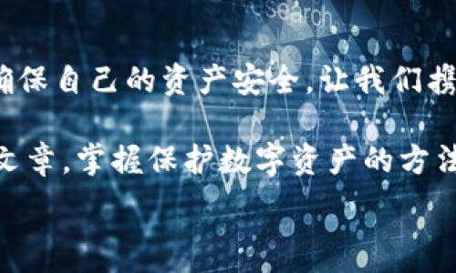   
手機錢包加密：保護數(shù)字資產(chǎn)安全的終極指南  

關(guān)鍵詞  
手機錢包, 加密保護, 數(shù)字資產(chǎn)  

引言：數(shù)字時代的安全挑戰(zhàn)  
在當(dāng)今這個數(shù)字化迅猛發(fā)展的時代，手機成為我們生活中不可或缺的一部分。無論是支付、購物還是傳輸信息，手機應(yīng)用把我們的生活變得更加便捷。然而，隨著便利而來的，卻是安全隱患。如果您的手機里存放著數(shù)字資產(chǎn)，比如加密貨幣，那么對這些資產(chǎn)進行加密保護顯得尤為重要！  

為什么需要加密錢包？  
你是否想過，如果您的手機丟失，或者受到黑客攻擊，您的數(shù)字資產(chǎn)會面臨怎樣的風(fēng)險？錢包加密是保護您資產(chǎn)安全的一道重要防線。想象一下，您的錢包里存放著數(shù)額可觀的比特幣，若未加密，一旦手機被別人獲得，后果將不堪設(shè)想！多么令人震驚的現(xiàn)實啊！  

手機錢包的選擇  
在決定如何進行加密之前，第一步是選擇合適的手機錢包。市面上有許多種類的錢包應(yīng)用，包括熱錢包（在線錢包）和冷錢包（離線錢包）。熱錢包通常使用方便，但與互聯(lián)網(wǎng)連接，安全性相對較低；而冷錢包則如同一把鎖，將資產(chǎn)安全地存放在離線中。選擇哪個錢包，由您來決定，但請務(wù)必考慮安全性和便捷性的平衡。  

創(chuàng)建和加密手機錢包的步驟  
創(chuàng)建和加密手機錢包并不復(fù)雜，但每個步驟都需謹(jǐn)慎處理。  

h41. 下載錢包應(yīng)用/h4  
首先，您需要在手機應(yīng)用商城或官方網(wǎng)站下載一款您信任的錢包應(yīng)用。在下載前，先查看一下應(yīng)用的用戶評價和下載量，以確保其可靠性。多么令人放心的是，越來越多的用戶會在網(wǎng)絡(luò)上分享他們的使用體驗，幫助您更好地判斷！  

h42. 創(chuàng)建新錢包/h4  
下載完畢后，打開錢包應(yīng)用，通常會有創(chuàng)建新錢包的選項。根據(jù)指示輸入您的用戶名和密碼，并設(shè)定一個強密碼。強密碼通常包含大小寫字母、數(shù)字及特殊字符，確保不易被破解！  

h43. 備份助記詞/h4  
在創(chuàng)建錢包的過程中，您可能會得到一組助記詞。這組助記詞是您恢復(fù)錢包的關(guān)鍵，一定要妥善保存！建議將其寫在紙上，并放在一個安全的地方，而不是僅僅保存在電子設(shè)備上。想象一下，如果您因忘記密碼而無法進入錢包，該多么令人沮喪??！  

h44. 開啟雙重驗證/h4  
許多錢包應(yīng)用提供雙重驗證功能，這是進一步增強安全性的有效手段。即使您的密碼被破解，沒有第二層保護，黑客也無法輕易進入您的錢包。啟用此功能需遵循應(yīng)用內(nèi)的指引，一步步完成設(shè)置。一旦開啟，簡直是一層厚厚的保護墻，為您的資產(chǎn)安全又添一分保障！  

h45. 設(shè)置交易密碼/h4  
除了登錄密碼外，某些錢包還允許您為每一筆交易設(shè)置獨立的交易密碼。這樣，即使他人獲取了您的手機，也無法隨便進行交易。這種額外的保護措施，讓人倍感安心！  

h46. 定期更新應(yīng)用/h4  
安全專家建議，定期更新您的錢包應(yīng)用至關(guān)重要！每次更新不僅提供新功能，還修復(fù)了已知的安全漏洞。請將應(yīng)用更新與使用良好的網(wǎng)絡(luò)環(huán)境結(jié)合，不給黑客可乘之機。  

如何確保錢包的長期安全性  
確保錢包安全不僅僅是一次性的操作，而是一項長期的責(zé)任。以下是一些確保您錢包長期安全性的技巧：  

h41. 避免使用公共Wi-Fi/h4  
使用公共Wi-Fi時，您的數(shù)據(jù)傳輸存在被截獲的風(fēng)險。盡量在安全的網(wǎng)絡(luò)環(huán)境下操作，保護自己的信息不被竊取。  

h42. 定期檢查賬戶活動/h4  
定期檢查您的錢包交易記錄，確保沒有未經(jīng)授權(quán)的交易。如果發(fā)現(xiàn)任何異常活動，立即采取措施，比如更改密碼或聯(lián)系錢包支持團隊。多么令人感到踏實的做法，時刻關(guān)注自己的資產(chǎn)動態(tài)！  

h43. 學(xué)習(xí)社交工程攻擊的方式/h4  
很多時候，用戶的無知是導(dǎo)致資產(chǎn)被盜的根本原因。了解社交工程攻擊的方式，比如魚叉式釣魚郵件，能幫助您更好地防范。提升自身的安全意識，可以說是保護資產(chǎn)的重要籌碼！  

h44. 不隨意分享助記詞和密碼/h4  
請務(wù)必記住，助記詞和密碼是您的數(shù)字資產(chǎn)的“鑰匙”，絕對不要與他人分享。即便是聲音聽起來可疑的“技術(shù)支持”，也要當(dāng)心哦！  

結(jié)束語：把握安全，贏得未來  
在數(shù)字資產(chǎn)日益重要的今天，錢包加密不僅是一個技術(shù)問題，更是關(guān)乎您經(jīng)濟安全的大事。通過上述步驟，您可以更好地保護自己的數(shù)字貨幣，確保自己的資產(chǎn)安全。讓我們攜手共建一個安全的數(shù)字世界！多么令人振奮的前景！  

數(shù)字資產(chǎn)的未來充滿機遇與挑戰(zhàn)，只有不斷提升自身的安全意識和保護措施，才能在這場數(shù)字革命中占得先機。希望每一位讀者都能通過這篇文章，掌握保護數(shù)字資產(chǎn)的方法，迎接更美好的生活！  

手機錢包, 加密保護, 數(shù)字資產(chǎn)/guanjianci