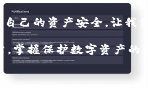   
手機錢包加密：保護數(shù)字資產(chǎn)安全的終極指南  

關(guān)鍵詞  
手機錢包, 加密保護, 數(shù)字資產(chǎn)  

引言：數(shù)字時代的安全挑戰(zhàn)  
在當(dāng)今這個數(shù)字化迅猛發(fā)展的時代，手機成為我們生活中不可或缺的一部分。無論是支付、購物還是傳輸信息，手機應(yīng)用把我們的生活變得更加便捷。然而，隨著便利而來的，卻是安全隱患。如果您的手機里存放著數(shù)字資產(chǎn)，比如加密貨幣，那么對這些資產(chǎn)進行加密保護顯得尤為重要！  

為什么需要加密錢包？  
你是否想過，如果您的手機丟失，或者受到黑客攻擊，您的數(shù)字資產(chǎn)會面臨怎樣的風(fēng)險？錢包加密是保護您資產(chǎn)安全的一道重要防線。想象一下，您的錢包里存放著數(shù)額可觀的比特幣，若未加密，一旦手機被別人獲得，后果將不堪設(shè)想！多么令人震驚的現(xiàn)實啊！  

手機錢包的選擇  
在決定如何進行加密之前，第一步是選擇合適的手機錢包。市面上有許多種類的錢包應(yīng)用，包括熱錢包（在線錢包）和冷錢包（離線錢包）。熱錢包通常使用方便，但與互聯(lián)網(wǎng)連接，安全性相對較低；而冷錢包則如同一把鎖，將資產(chǎn)安全地存放在離線中。選擇哪個錢包，由您來決定，但請務(wù)必考慮安全性和便捷性的平衡。  

創(chuàng)建和加密手機錢包的步驟  
創(chuàng)建和加密手機錢包并不復(fù)雜，但每個步驟都需謹(jǐn)慎處理。  

h41. 下載錢包應(yīng)用/h4  
首先，您需要在手機應(yīng)用商城或官方網(wǎng)站下載一款您信任的錢包應(yīng)用。在下載前，先查看一下應(yīng)用的用戶評價和下載量，以確保其可靠性。多么令人放心的是，越來越多的用戶會在網(wǎng)絡(luò)上分享他們的使用體驗，幫助您更好地判斷！  

h42. 創(chuàng)建新錢包/h4  
下載完畢后，打開錢包應(yīng)用，通常會有創(chuàng)建新錢包的選項。根據(jù)指示輸入您的用戶名和密碼，并設(shè)定一個強密碼。強密碼通常包含大小寫字母、數(shù)字及特殊字符，確保不易被破解！  

h43. 備份助記詞/h4  
在創(chuàng)建錢包的過程中，您可能會得到一組助記詞。這組助記詞是您恢復(fù)錢包的關(guān)鍵，一定要妥善保存！建議將其寫在紙上，并放在一個安全的地方，而不是僅僅保存在電子設(shè)備上。想象一下，如果您因忘記密碼而無法進入錢包，該多么令人沮喪??！  

h44. 開啟雙重驗證/h4  
許多錢包應(yīng)用提供雙重驗證功能，這是進一步增強安全性的有效手段。即使您的密碼被破解，沒有第二層保護，黑客也無法輕易進入您的錢包。啟用此功能需遵循應(yīng)用內(nèi)的指引，一步步完成設(shè)置。一旦開啟，簡直是一層厚厚的保護墻，為您的資產(chǎn)安全又添一分保障！  

h45. 設(shè)置交易密碼/h4  
除了登錄密碼外，某些錢包還允許您為每一筆交易設(shè)置獨立的交易密碼。這樣，即使他人獲取了您的手機，也無法隨便進行交易。這種額外的保護措施，讓人倍感安心！  

h46. 定期更新應(yīng)用/h4  
安全專家建議，定期更新您的錢包應(yīng)用至關(guān)重要！每次更新不僅提供新功能，還修復(fù)了已知的安全漏洞。請將應(yīng)用更新與使用良好的網(wǎng)絡(luò)環(huán)境結(jié)合，不給黑客可乘之機。  

如何確保錢包的長期安全性  
確保錢包安全不僅僅是一次性的操作，而是一項長期的責(zé)任。以下是一些確保您錢包長期安全性的技巧：  

h41. 避免使用公共Wi-Fi/h4  
使用公共Wi-Fi時，您的數(shù)據(jù)傳輸存在被截獲的風(fēng)險。盡量在安全的網(wǎng)絡(luò)環(huán)境下操作，保護自己的信息不被竊取。  

h42. 定期檢查賬戶活動/h4  
定期檢查您的錢包交易記錄，確保沒有未經(jīng)授權(quán)的交易。如果發(fā)現(xiàn)任何異常活動，立即采取措施，比如更改密碼或聯(lián)系錢包支持團隊。多么令人感到踏實的做法，時刻關(guān)注自己的資產(chǎn)動態(tài)！  

h43. 學(xué)習(xí)社交工程攻擊的方式/h4  
很多時候，用戶的無知是導(dǎo)致資產(chǎn)被盜的根本原因。了解社交工程攻擊的方式，比如魚叉式釣魚郵件，能幫助您更好地防范。提升自身的安全意識，可以說是保護資產(chǎn)的重要籌碼！  

h44. 不隨意分享助記詞和密碼/h4  
請務(wù)必記住，助記詞和密碼是您的數(shù)字資產(chǎn)的“鑰匙”，絕對不要與他人分享。即便是聲音聽起來可疑的“技術(shù)支持”，也要當(dāng)心哦！  

結(jié)束語：把握安全，贏得未來  
在數(shù)字資產(chǎn)日益重要的今天，錢包加密不僅是一個技術(shù)問題，更是關(guān)乎您經(jīng)濟安全的大事。通過上述步驟，您可以更好地保護自己的數(shù)字貨幣，確保自己的資產(chǎn)安全。讓我們攜手共建一個安全的數(shù)字世界！多么令人振奮的前景！  

數(shù)字資產(chǎn)的未來充滿機遇與挑戰(zhàn)，只有不斷提升自身的安全意識和保護措施，才能在這場數(shù)字革命中占得先機。希望每一位讀者都能通過這篇文章，掌握保護數(shù)字資產(chǎn)的方法，迎接更美好的生活！  

手機錢包, 加密保護, 數(shù)字資產(chǎn)/guanjianci
