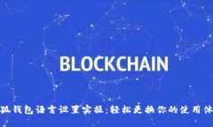 小狐錢包語言設置實操：