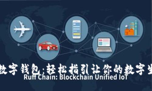 如何獲取數(shù)字錢包：輕松指引讓你的數(shù)字生活更便利