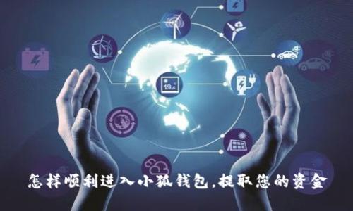 怎樣順利進入小狐錢包，提取您的資金