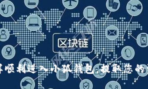 怎樣順利進入小狐錢包，提取您的資金