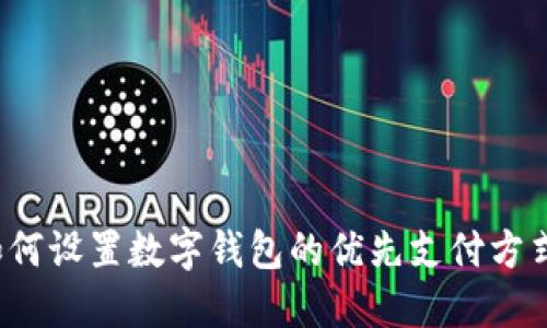 如何設置數(shù)字錢包的優(yōu)先支付方式？