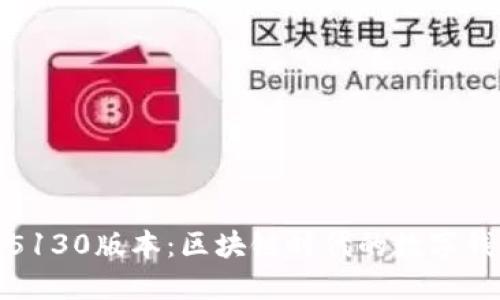 小狐錢包5130版本：區(qū)塊鏈時代的數字錢包新選擇