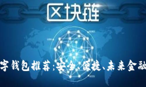 探索最佳數(shù)字錢包推薦：安全、便捷、未來(lái)金融的必備選擇