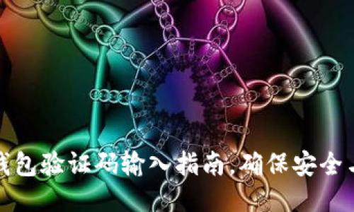 小狐錢(qián)包驗(yàn)證碼輸入指南，確保安全與順暢