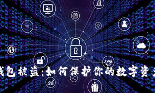 加密錢包被盜：如何保護(hù)你的數(shù)字資產(chǎn)安全