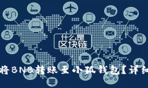 如何將BNB轉(zhuǎn)賬至小狐錢包？詳細(xì)指南