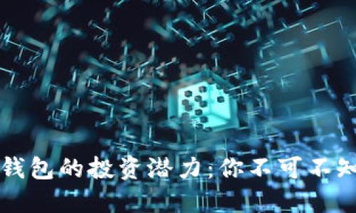 區(qū)塊鏈錢包的投資潛力：你不可不知的秘密