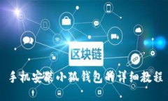 手機(jī)安裝小狐錢(qián)包的詳細(xì)