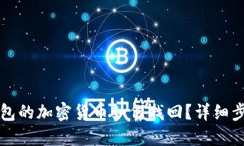 未放到錢(qián)包的加密貨幣如何找回？詳細(xì)步驟與建議