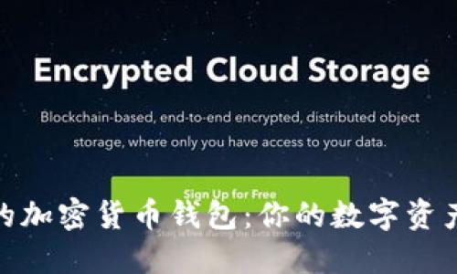 選擇最好的加密貨幣錢包：你的數(shù)字資產安全之道