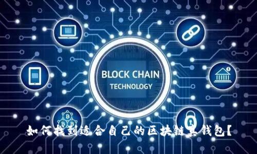 如何找到適合自己的區(qū)塊鏈真錢包？