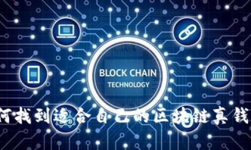 如何找到適合自己的區(qū)塊鏈真錢包？