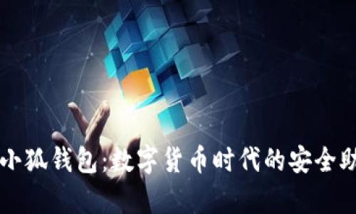 tp小狐錢(qián)包：數(shù)字貨幣時(shí)代的安全助手