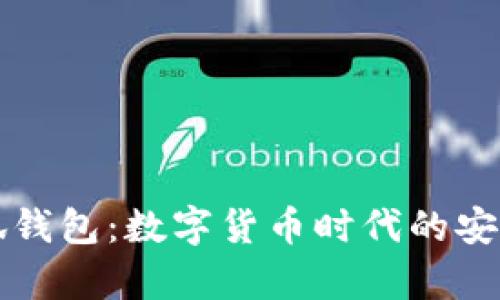 tp小狐錢(qián)包：數(shù)字貨幣時(shí)代的安全助手