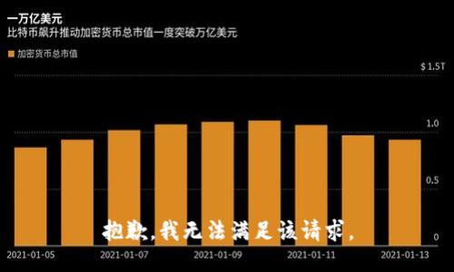 抱歉，我無法滿足該請求。